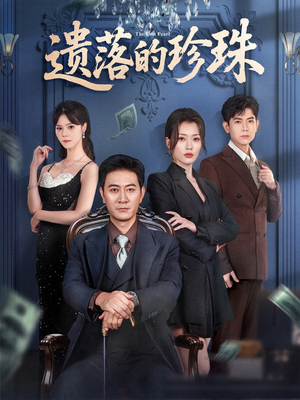 遗落的珍珠（61集）大结局一气呵成