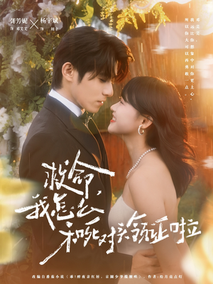 周总，夫人她不按套路出牌（82集）大结局一气呵成