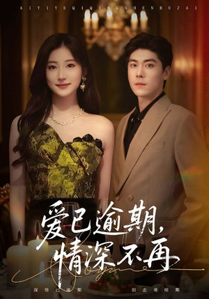 爱已逾期，情深不再（61集）精彩的短剧