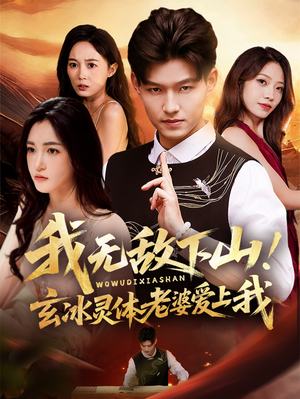 【我无敌下山玄冰灵体老婆爱上我】70集高清短剧全集免费观看
