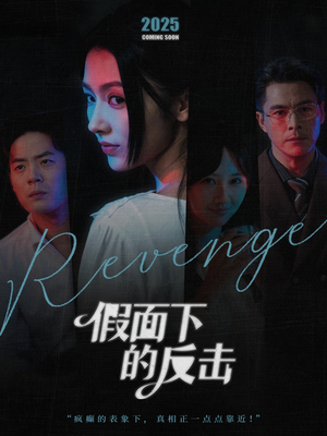 她的伪装战书（60集）短剧太精彩