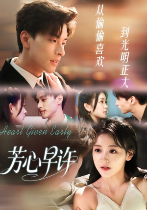 芳心早许（62集）精彩短剧来了