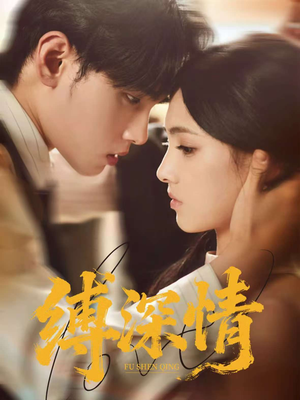 缚深情（60集）短剧在哪里看