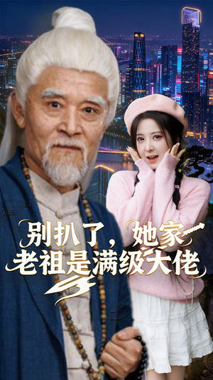 别扒了，她家老祖是满级大佬（60集）古代短剧推荐