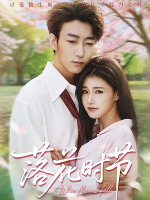 落花时节（64集）精彩片段