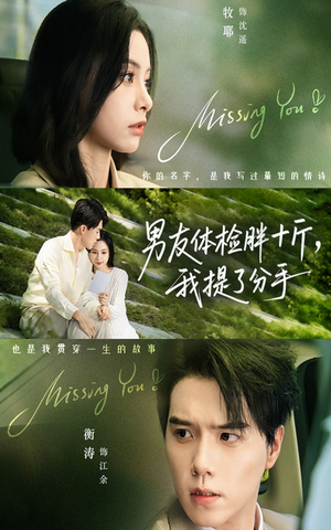 男友体检胖十斤我提了分手（70集）超爽短剧推荐