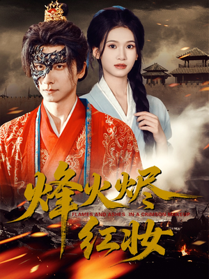 【烽火烬红妆】75集短剧免费全集在线览