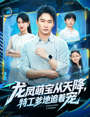 龙凤萌宝从天降，特工爹地追着宠（75集）短剧中追到爽