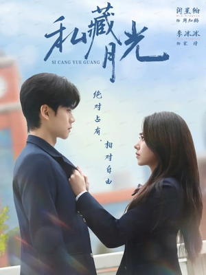 私藏月光（59集）精彩的短剧