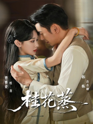 桂花蒸（79集）追短剧关注我