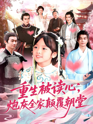 重生被读心，炮灰全家颠覆朝堂（107）在线看完整版