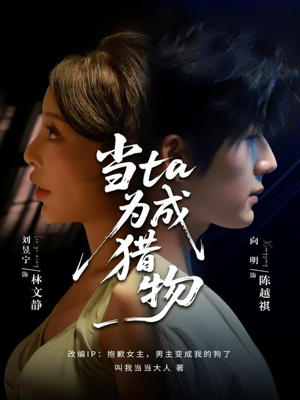 当ta成为猎物（70集）短剧推荐分享