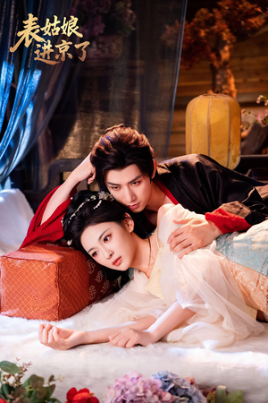 表姑娘进京了（74集）好短剧分享