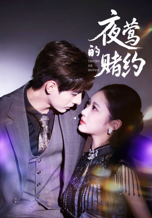 【夜莺的赌约】71集畅享短剧免费在线观看