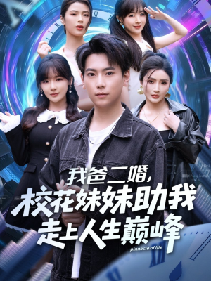 我爸二婚，校花妹妹助我走上人生巅峰（81集）超好看的短剧