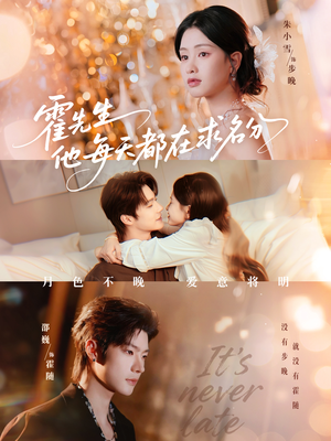 霍先生他每天都在求名分(114集) 霍先生他每天都在求名分(114集)每日短剧推荐