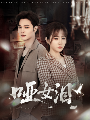 哑女泪（65集）民国短剧推荐