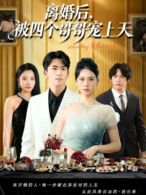 【离婚后被四个哥哥宠上天】72集免费在线短剧完整赏