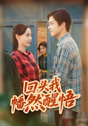 回头我幡然醒悟（50集）在线看到大结局