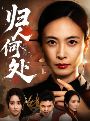 我女儿在哪儿（63集）看短剧放松一下