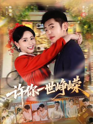 【许你一世峥嵘】80集免费短剧全集速看