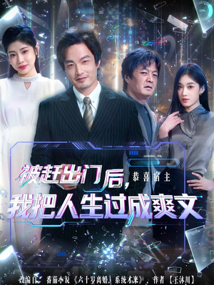 被赶出门后，我把人生过成爽文（83集）短剧有好货推荐