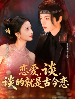 【恋爱，谈，谈的就是古今恋】80集高清短剧免费在线看