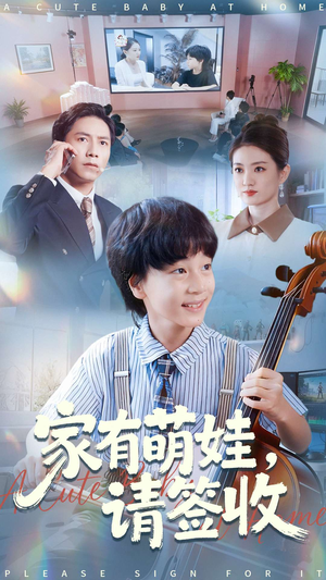 【家有萌娃请签收】90集短剧全集免费在线赏