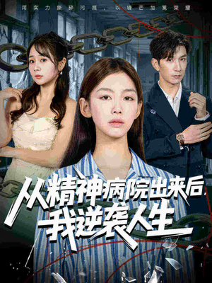 从精神病院出来后我逆袭人生（68集大结局完美收官