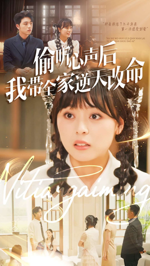 【偷听心声后我带全家逆天改命】89集免费短剧在线完整观看