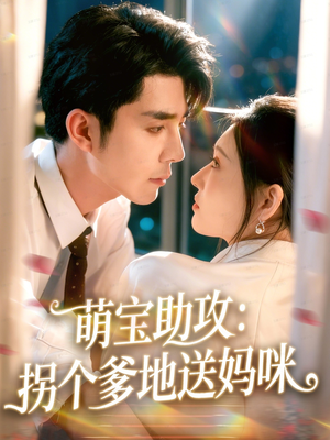 萌宝助攻：拐个爹地送妈咪（76集）在哪看免费