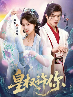 皇权许你（78集）免费短剧完整版