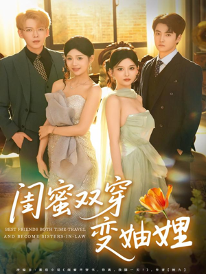 闺蜜双穿变妯娌（70集）排行榜前十短剧