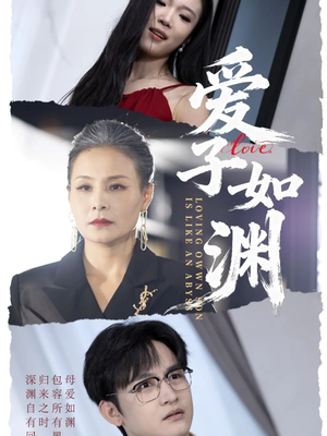爱子如渊（59集）免费短剧推荐