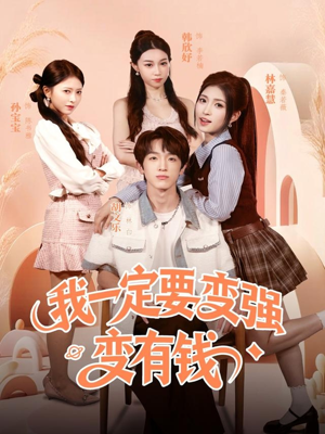 我一定要变强变有钱（73集）在线观看完整版