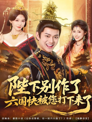 【陛下别作了，六国快被你们打下来了】80集短剧完整版在线赏看