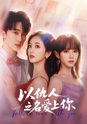 以仇人之名爱上你（70集）哪个短剧网能看