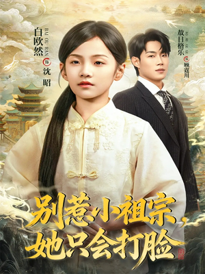 别惹小祖宗，她只会打脸（64集）最火短剧推荐