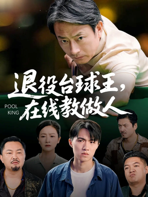 退役台球王在线教做人（75集）精彩的短剧
