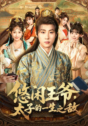 【悠闲王爷太子的一生之敌】80集短剧完整版免费观