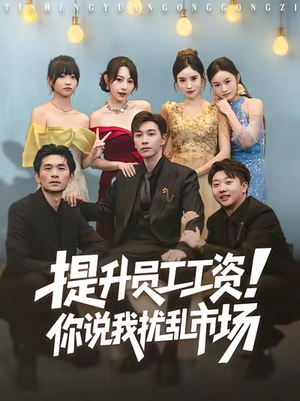 提升员工工资！你说我扰乱市场（80集）看到了大结局