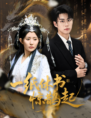 【云渊无归期】60集短剧在线全集免费赏