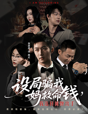 设局骗我妈救命钱，我选择摊牌出手（65集）全集在线看