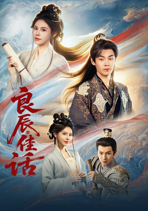 良辰佳话（69集）火爆热门短剧