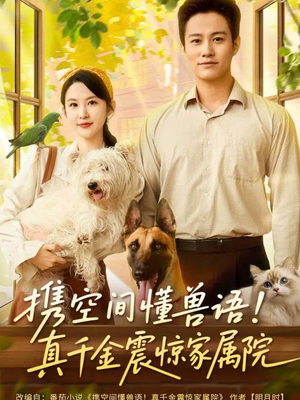 【携空间懂兽语！真千金震惊家属院】81集免费在线短剧全集看