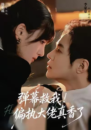 【弹幕救我！偏执大佬真香了】67集短剧在线免费观看