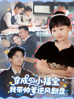【穿成小福宝我带帅爹逆风翻盘】90集免费短剧全集随心看