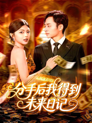 分手后我得到未来日记（97集）热门短剧推荐。