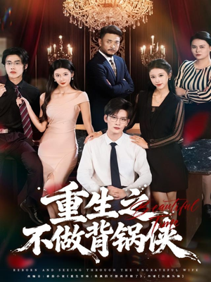 重生之不做背锅侠（79集）甜宠短剧追到爽