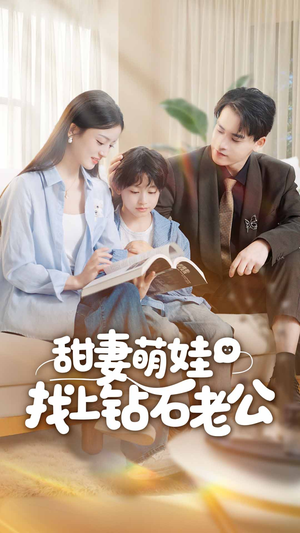 甜妻萌娃找上钻石老公（50集）精彩短剧上线